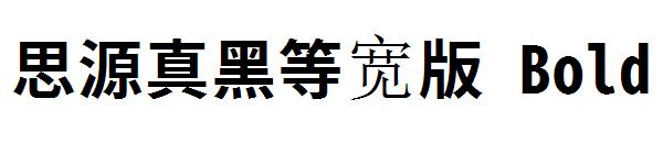思源真黑等宽版 Bold字体