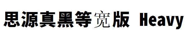 思源真黑等宽版 Heavy字体