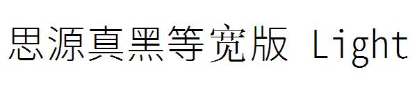 思源真黑等宽版 Light字体