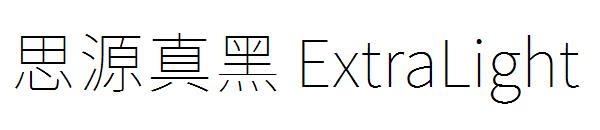 思源真黑 ExtraLight字体