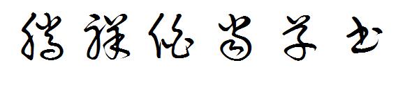 腾祥伯当草书字体