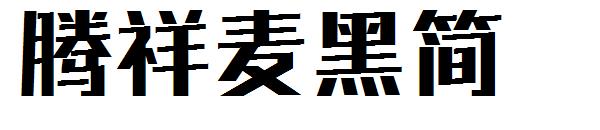 腾祥麦黑简字体