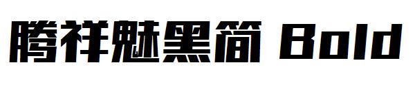 腾祥魅黑简 Bold字体