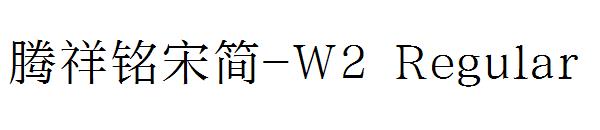 腾祥铭宋简-W2 Regular字体