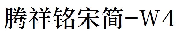 腾祥铭宋简-W4