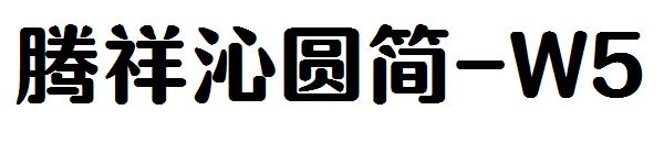 腾祥沁圆简-W5字体