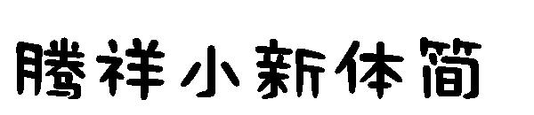 腾祥小新体简字体