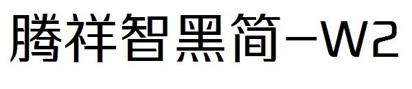 腾祥智黑简-W2字体