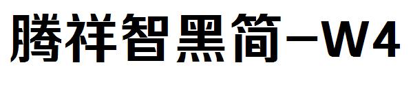 腾祥智黑简-W4字体