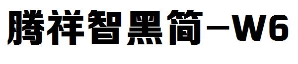 腾祥智黑简-W6字体