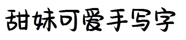 甜妹可爱手写字字体