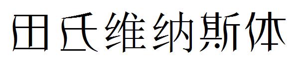 田氏维纳斯体字体