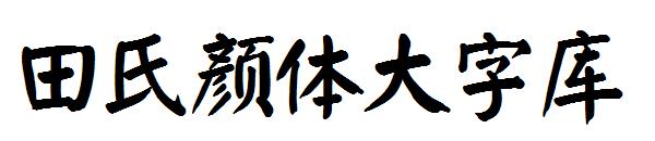 田氏颜体大字库