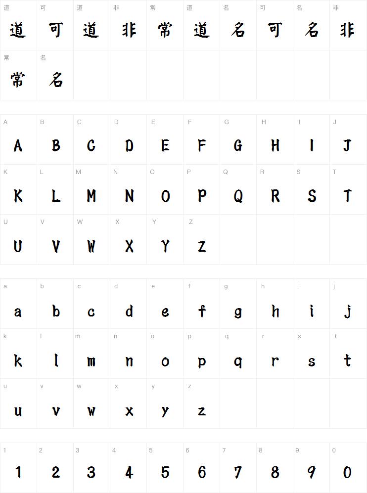 田氏颜体大字库字体