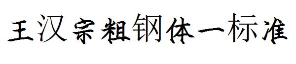 王汉宗粗钢体一标准字体