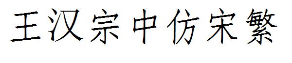 王汉宗中仿宋繁字体