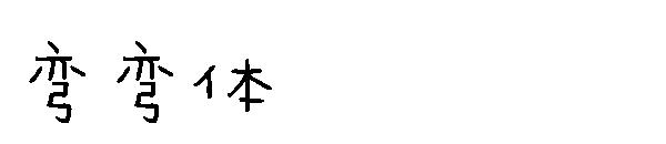 弯弯体字体