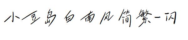 小豆岛白南风简繁-闪字体