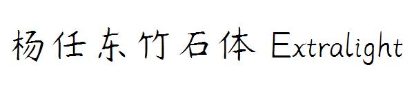 杨任东竹石体 Extralight字体