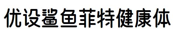 优设鲨鱼菲特健康体