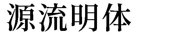 源流明体字体