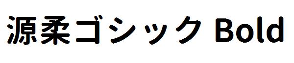 源柔ゴシック Bold字体