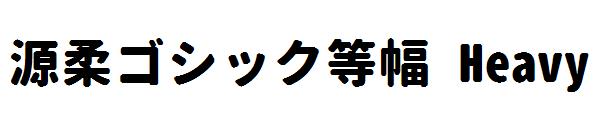 源柔ゴシック等幅 Heavy字体