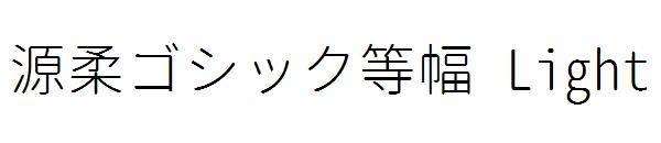 源柔ゴシック等幅 Light字体