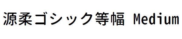 源柔ゴシック等幅 Medium字体