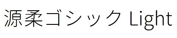 源柔ゴシック Light字体