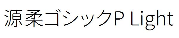 源柔ゴシックP Light字体