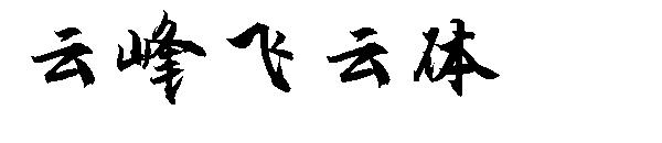 云峰飞云体字体