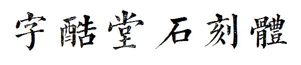 字酷堂石刻体字体