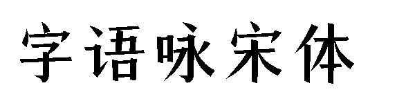 字语咏宋体字体