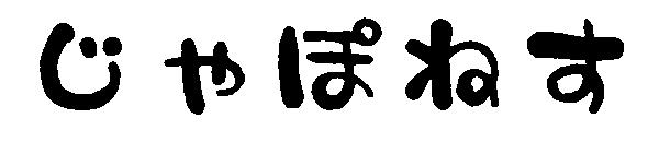 じゃぽねす字体