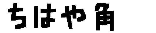 ちはや角字体
