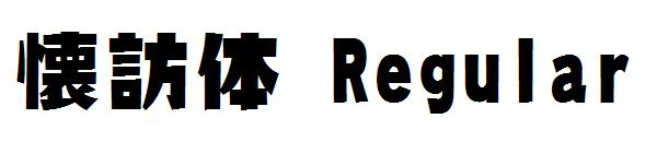 懐訪体 Regular字体