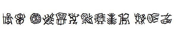 DF Ancestor ITC字体