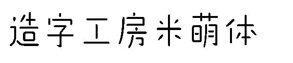 造字工房米萌体字体