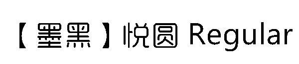 【墨黑】悦圆 Regular字体