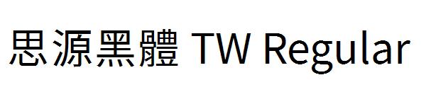 思源黑體 TW Regular字体