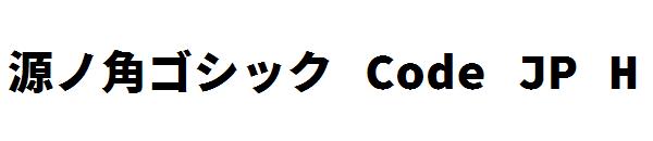 源ノ角ゴシック Code JP H字体