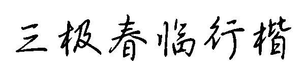 三极春临行楷
