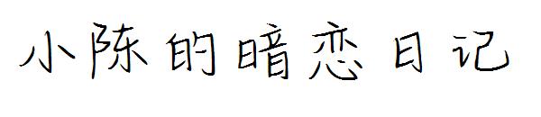 小陈的暗恋日记字体