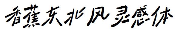 香蕉东北风灵感体