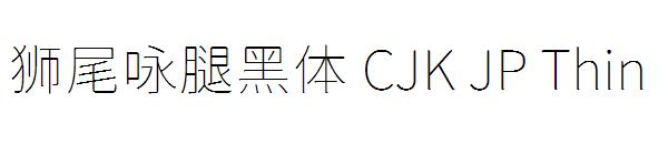 狮尾咏腿黑体 CJK JP Thin字体