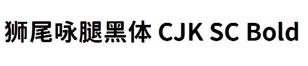 狮尾咏腿黑体 CJK SC Bold字体