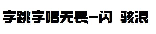 字跳字唱无畏-闪 骇浪