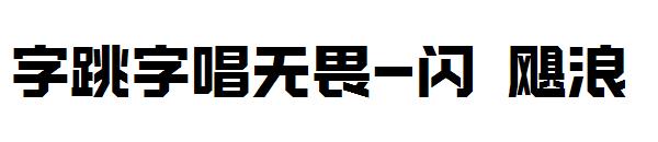 字跳字唱无畏-闪 飓浪
