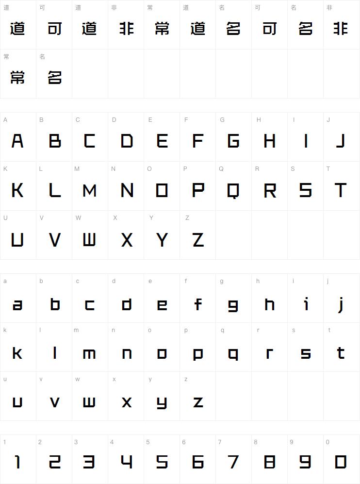 字跳字唱无畏-闪 滔浪字体
